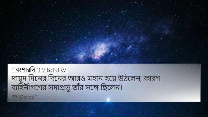 1 বংশাৱলি 11:9 BENIRV 4K Wallpaper - দায়ূদ দিনের - 4K Wallpaper Bible Verse