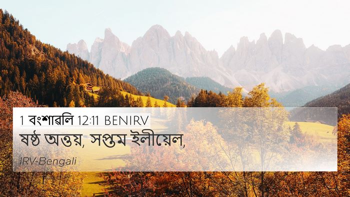 1 বংশাৱলি 12:11 BENIRV 4K Wallpaper - ষষ্ঠ অত্তয়, সপ্তম - 4K Wallpaper Bible Verse