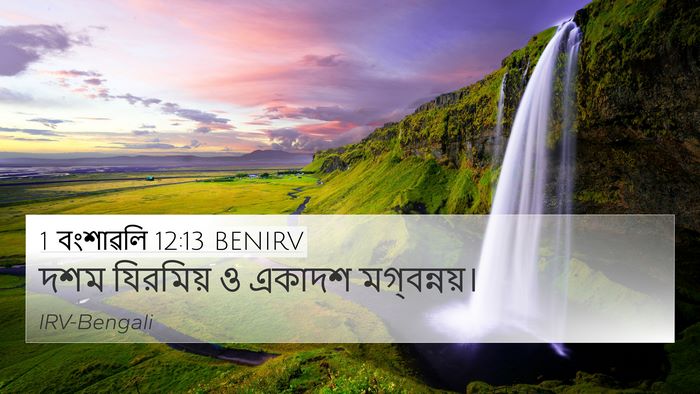 1 বংশাৱলি 12:13 BENIRV 4K Wallpaper - দশম যিরমিয় ও - 4K Wallpaper Bible Verse