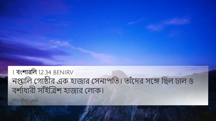 1 বংশাৱলি 12:34 BENIRV 4K Wallpaper - নপ্তালি গোষ্ঠীর - 4K Wallpaper Bible Verse