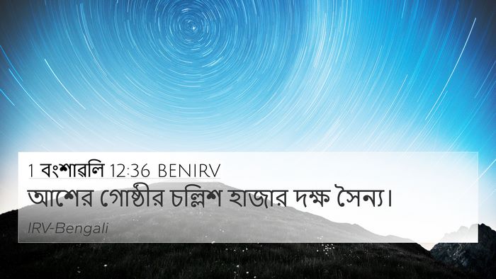 1 বংশাৱলি 12:36 BENIRV 4K Wallpaper - আশের গোষ্ঠীর - 4K Wallpaper Bible Verse