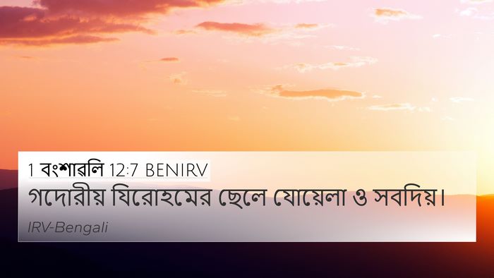 1 বংশাৱলি 12:7 BENIRV 4K Wallpaper - গদোরীয় যিরোহমের - 4K Wallpaper Bible Verse