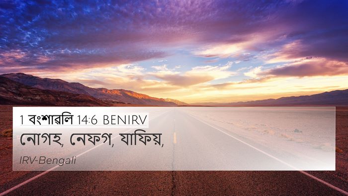 1 বংশাৱলি 14:6 BENIRV 4K Wallpaper - নোগহ, নেফগ, - 4K Wallpaper Bible Verse