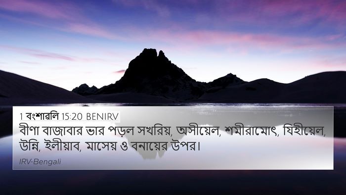 1 বংশাৱলি 15:20 BENIRV Bible Verse Image