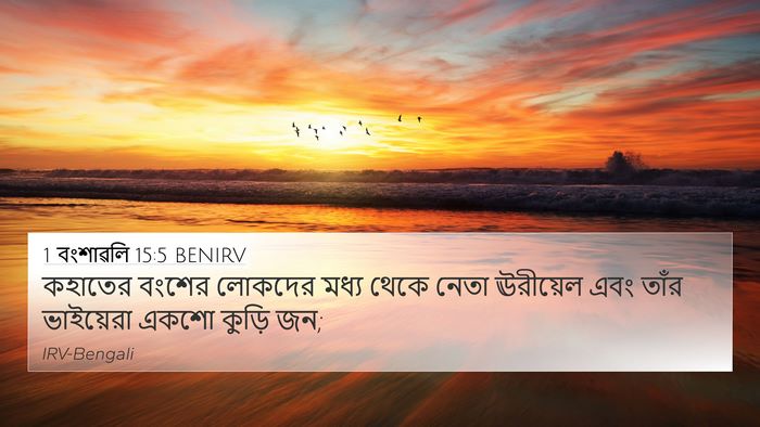 1 বংশাৱলি 15:5 BENIRV 4K Wallpaper - কহাতের বংশের - 4K Wallpaper Bible Verse