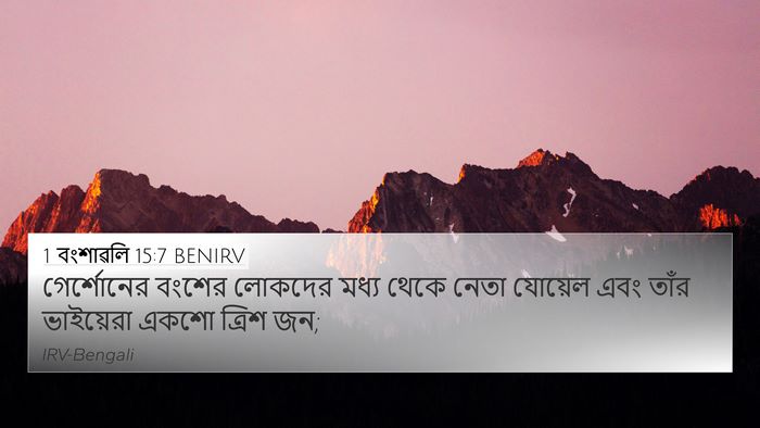 1 বংশাৱলি 15:7 BENIRV 4K Wallpaper - গের্শোনের বংশের - 4K Wallpaper Bible Verse