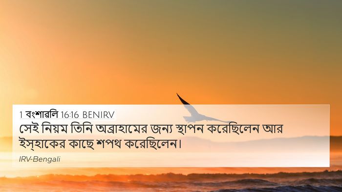 1 বংশাৱলি 16:16 BENIRV 4K Wallpaper - সেই নিয়ম তিনি - 4K Wallpaper Bible Verse
