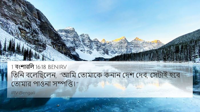 1 বংশাৱলি 16:18 BENIRV 4K Wallpaper - তিনি বলেছিলেন, - 4K Wallpaper Bible Verse