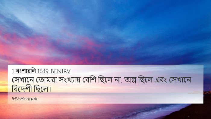 1 বংশাৱলি 16:19 BENIRV 4K Wallpaper - সেখানে তোমরা - 4K Wallpaper Bible Verse