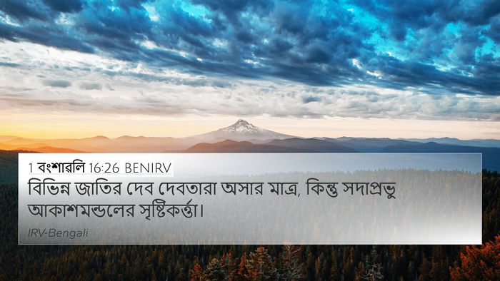 1 বংশাৱলি 16:26 BENIRV 4K Wallpaper - বিভিন্ন জাতির দেব - 4K Wallpaper Bible Verse