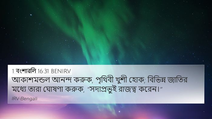 1 বংশাৱলি 16:31 BENIRV 4K Wallpaper - আকাশমন্ডল আনন্দ - 4K Wallpaper Bible Verse