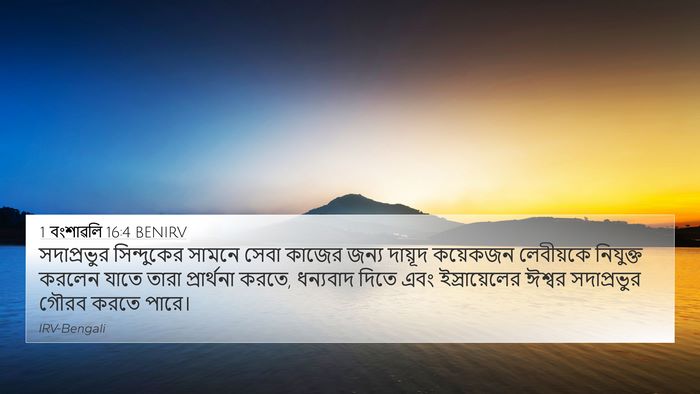 1 বংশাৱলি 16:4 BENIRV Bible Verse Image