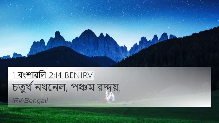 1 বংশাৱলি 2:14 BENIRV 4K Wallpaper - চতুর্থ নথনেল, - 4K Wallpaper Bible Verse