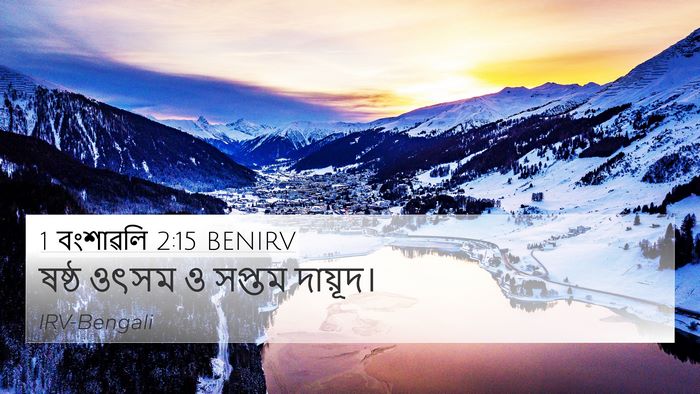 1 বংশাৱলি 2:15 BENIRV Bible Verse Image