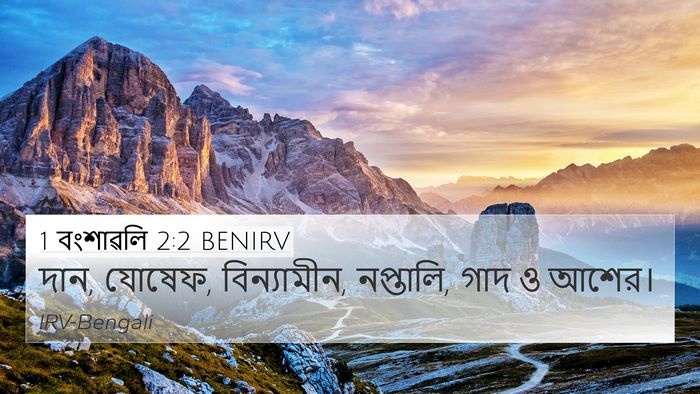 1 বংশাৱলি 2:2 BENIRV 4K Wallpaper - দান, যোষেফ, - 4K Wallpaper Bible Verse
