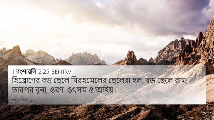 1 বংশাৱলি 2:25 BENIRV Bible Verse Image