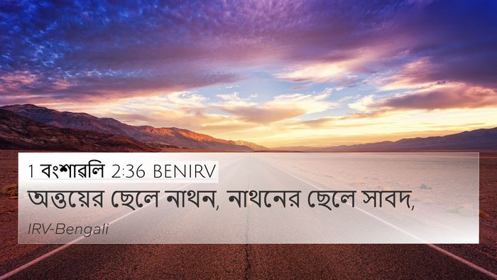 1 বংশাৱলি 2:36 BENIRV Bible Verse Image
