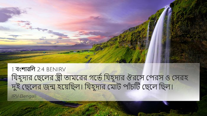 1 বংশাৱলি 2:4 BENIRV Bible Verse Image