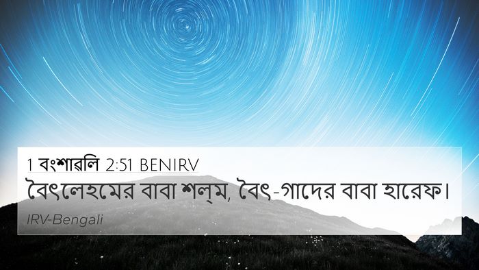 1 বংশাৱলি 2:51 BENIRV 4K Wallpaper - বৈৎলেহমের বাবা - 4K Wallpaper Bible Verse