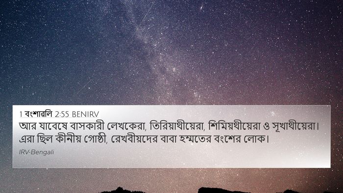 1 বংশাৱলি 2:55 BENIRV Bible Verse Image