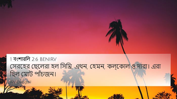 1 বংশাৱলি 2:6 BENIRV 4K Wallpaper - সেরহের ছেলেরা হল - 4K Wallpaper Bible Verse