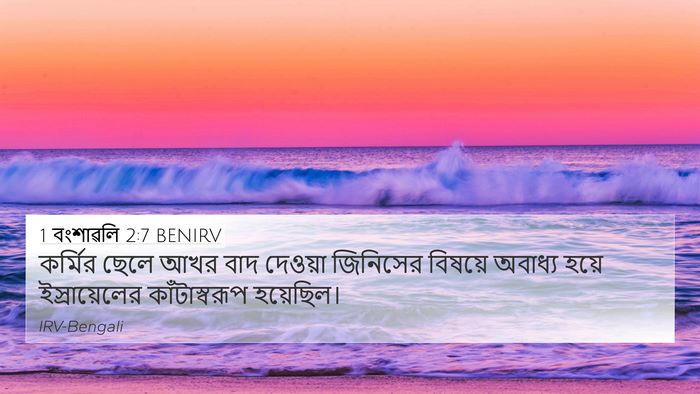 1 বংশাৱলি 2:7 BENIRV Bible Verse Image