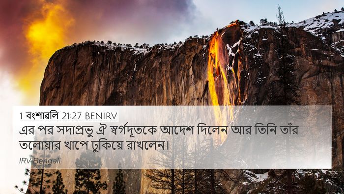 1 বংশাৱলি 21:27 BENIRV Bible Verse Image