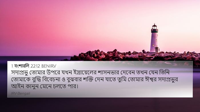1 বংশাৱলি 22:12 BENIRV Bible Verse Image