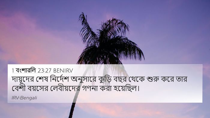 1 বংশাৱলি 23:27 BENIRV Bible Verse Image