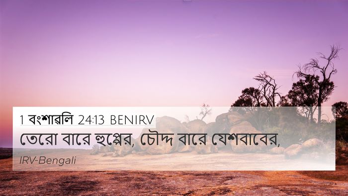 1 বংশাৱলি 24:13 BENIRV 4K Wallpaper - তেরো বারে হুপ্পের, - 4K Wallpaper Bible Verse