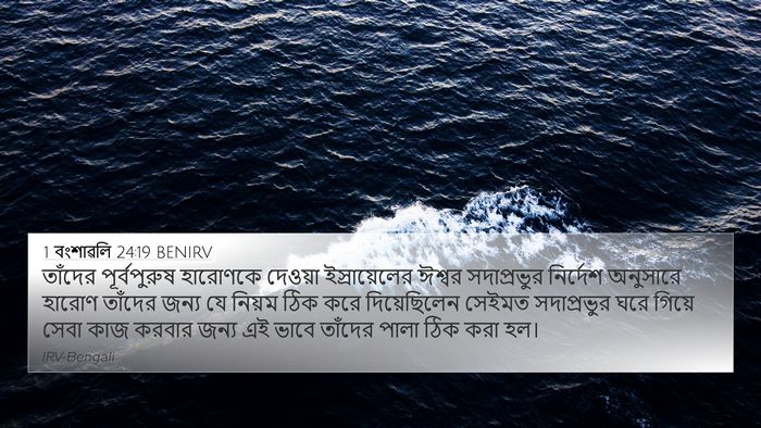 1 বংশাৱলি 24:19 BENIRV Bible Verse Image