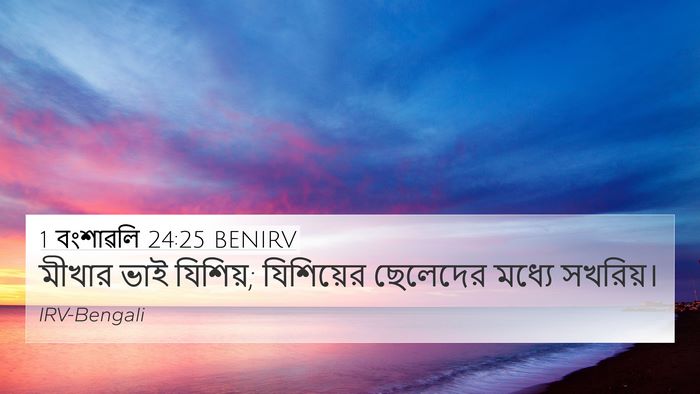 1 বংশাৱলি 24:25 BENIRV 4K Wallpaper - মীখার ভাই যিশিয়; - 4K Wallpaper Bible Verse