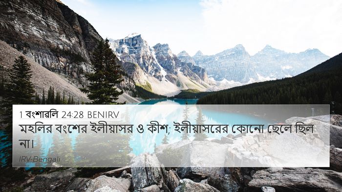 1 বংশাৱলি 24:28 BENIRV Bible Verse Image