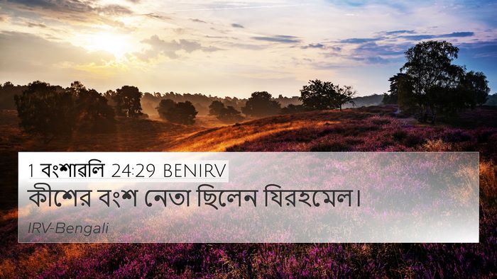 1 বংশাৱলি 24:29 BENIRV 4K Wallpaper - কীশের বংশ নেতা - 4K Wallpaper Bible Verse