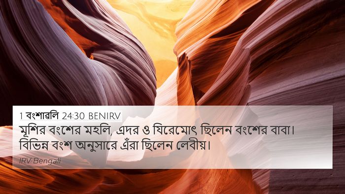 1 বংশাৱলি 24:30 BENIRV Bible Verse Image