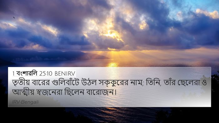 1 বংশাৱলি 25:10 BENIRV 4K Wallpaper - তৃতীয় বারের - 4K Wallpaper Bible Verse