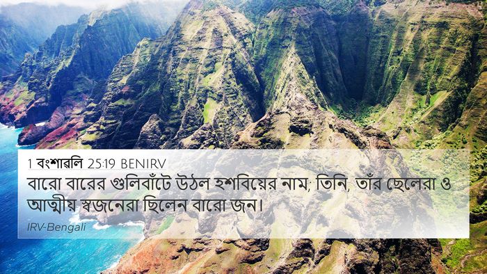 1 বংশাৱলি 25:19 BENIRV 4K Wallpaper - বারো বারের - 4K Wallpaper Bible Verse