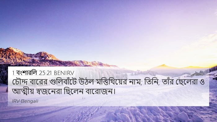 1 বংশাৱলি 25:21 BENIRV 4K Wallpaper - চৌদ্দ বারের - 4K Wallpaper Bible Verse