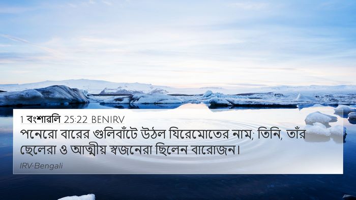 1 বংশাৱলি 25:22 BENIRV Bible Verse Image