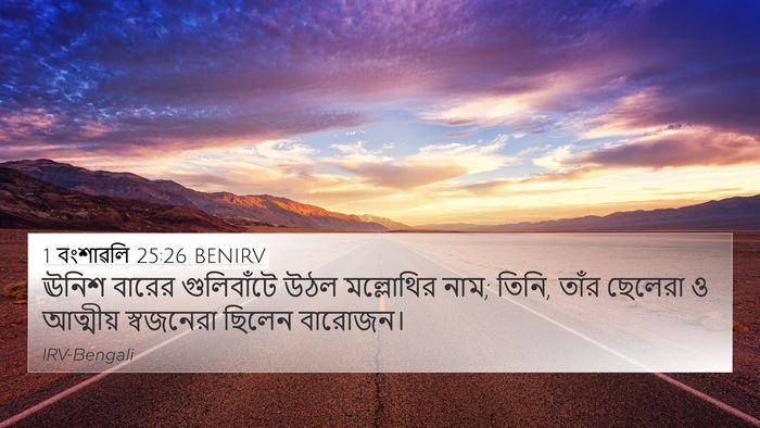 1 বংশাৱলি 25:26 BENIRV 4K Wallpaper - ঊনিশ বারের - 4K Wallpaper Bible Verse