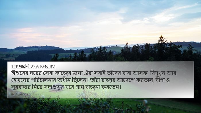 1 বংশাৱলি 25:6 BENIRV Bible Verse Image