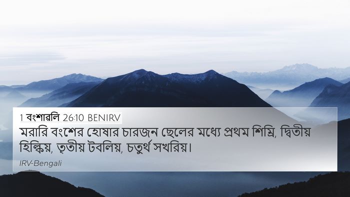 1 বংশাৱলি 26:10 BENIRV 4K Wallpaper - মরারি বংশের হোষার - 4K Wallpaper Bible Verse