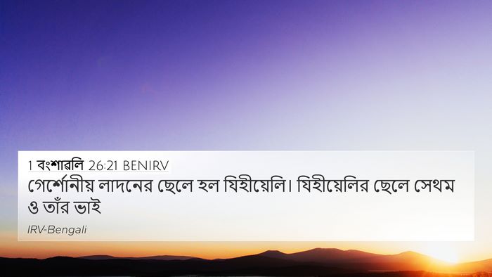 1 বংশাৱলি 26:21 BENIRV 4K Wallpaper - গের্শোনীয় লাদনের - 4K Wallpaper Bible Verse