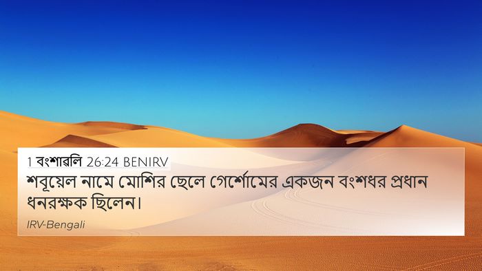 1 বংশাৱলি 26:24 BENIRV 4K Wallpaper - শবূয়েল নামে - 4K Wallpaper Bible Verse