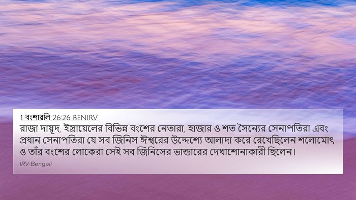 1 বংশাৱলি 26:26 BENIRV Bible Verse Image