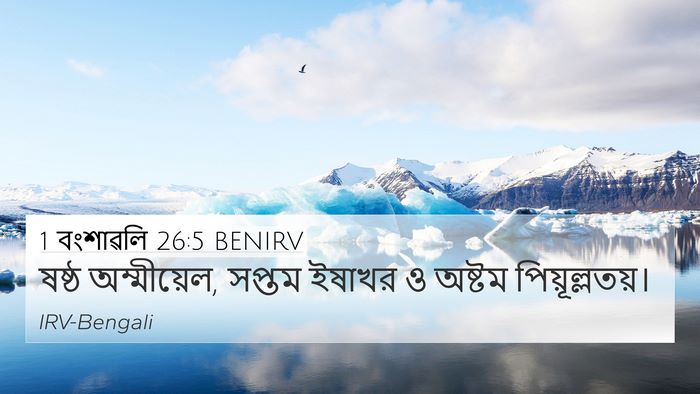 1 বংশাৱলি 26:5 BENIRV 4K Wallpaper - ষষ্ঠ অম্মীয়েল, - 4K Wallpaper Bible Verse