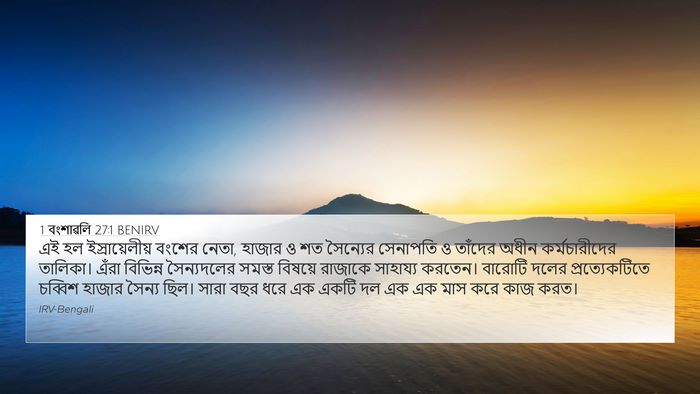 1 বংশাৱলি 27:1 BENIRV Bible Verse Image