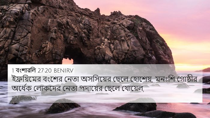 1 বংশাৱলি 27:20 BENIRV 4K Wallpaper - ইফ্রয়িমের বংশের - 4K Wallpaper Bible Verse