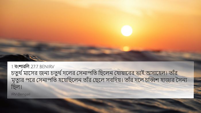 1 বংশাৱলি 27:7 BENIRV Bible Verse Image