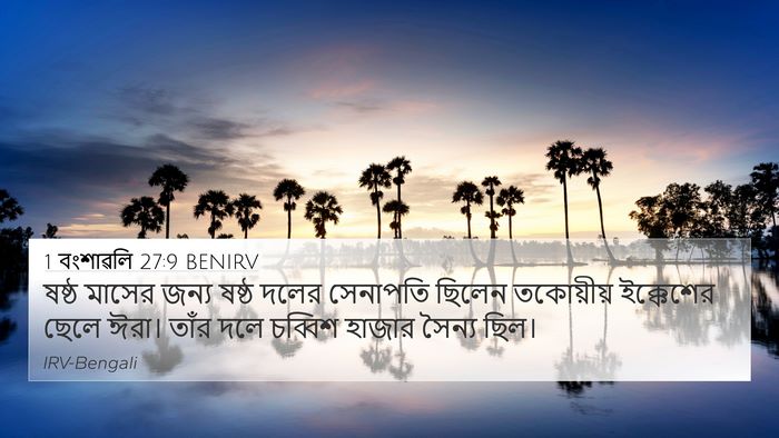 1 বংশাৱলি 27:9 BENIRV Bible Verse Image